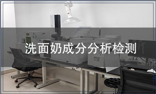 洗面奶成分分析檢測
